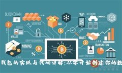 以太坊钱包的实现与代码详解：从零开始创建你