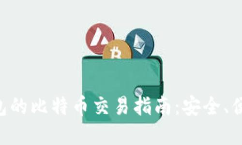 离线钱包的比特币交易指南：安全、便捷、无忧