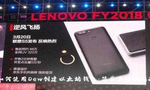 如何使用Dew创建以太坊钱包：简单易懂的指南